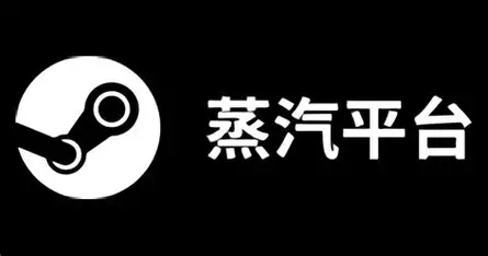 蒸汽平台 logo
